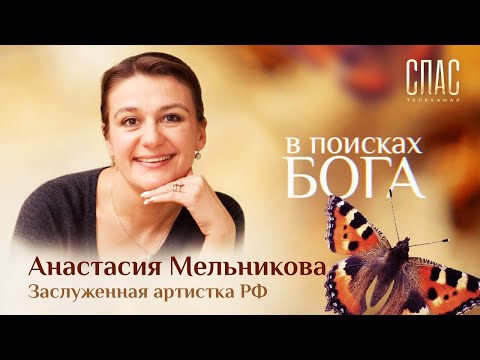 «В поисках Бога».