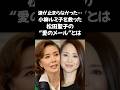 「涙が止まらなかった...小柳ルミ子を救った松田聖子の&ldquo;愛のメール&rdquo;とは」
