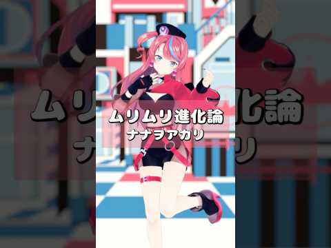 ナナヲアカリさんの「ムリムリ進化論」歌ってみた🐌💘 #mmd #dance #歌ってみた #ナナヲアカリ #ムリムリ進化論 #式部めぐり #shorts