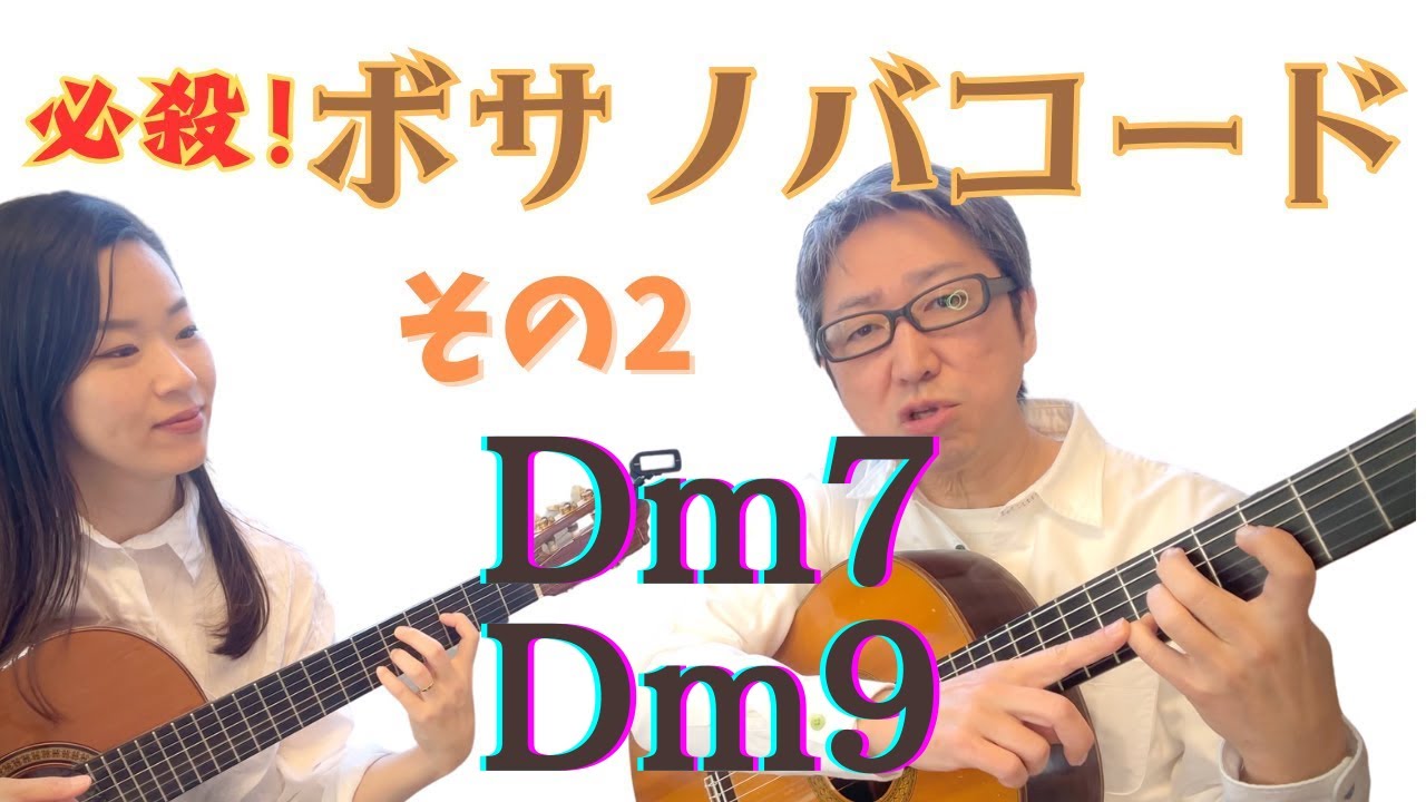これは使える！必殺ボサノバギターコード② - YouTube