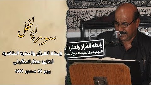 سورة النحل || القارئ ستار العگيلي || يوم 21 محرم 1441 || #رابطة_القرآن_والعترة_الطاهرة
