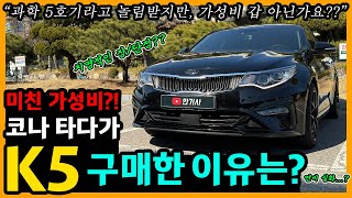 더 뉴 K5 14,000km타고 느낀 장단점은? [차주인터뷰]