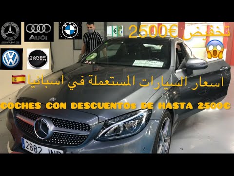 🇪🇸اسعار السيارات المستعملة في اسبانيا Parte 1 Mercedes/ Audi/ Bmw/ Range Rover/ Volkswagen....