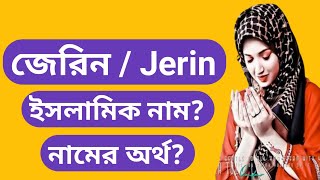 জেরিন নামের অর্থ কি? Jerin namer ortho ki || Jerin name meaning
