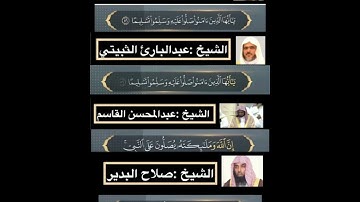 (ان الله وملائكته يصلون على النبي) تلاوة قراء الحرم النبوي الشريف بالندينة المدينة المنورة