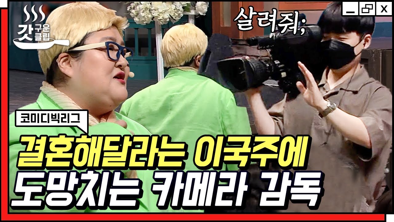 [#갓구운클립] 나랑 결혼해듀목..?💍 본격 이국주 남편 찾기 프로젝트에 기겁하는 예랑 후보들 | #코미디빅리그