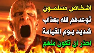 اشخاص يصلون ويصومون توعدهم الله بعذب شديد يوم القيامة ؟ احذر ان تكون منهم !