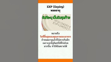 ตัวย่อ EXP และ BBF ต่างกันอย่างไร??#pumhealthy #สุขภาพดีตัวมัม #exp #bbf #อาหาร #สุขภาพ #รักสุขภาพ