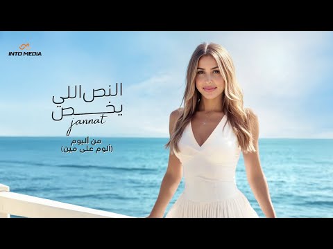 جنات النص اللي يخص ٢٠٢٥ الفيديو الرسمي     2025  