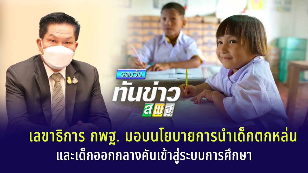รอบวันทันข่าว สพฐ. วันที่ 30 พฤศจิกายน  2564