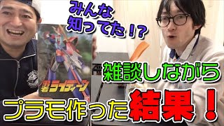 アイバーと雑談しながらプラモ作った結果！いい話が聞けました。皆知ってた？