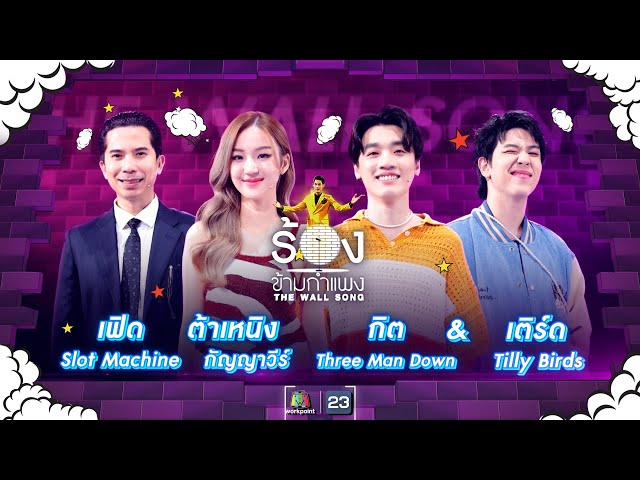 The Wall Song ร้องข้ามกำแพง| EP.149 | ต้าเหนิง , เฟิด , กิต - เติร์ด | 13 ก.ค. 66 FULL EP class=