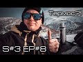 Какой у меня термос? S#3/EP#8