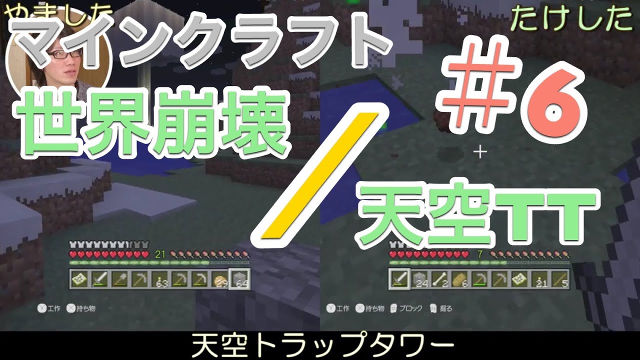 マインクラフト 6 Wiiu 世界崩壊 そして新世界へ エンドポータルがない 天空トラップタワー紹介 ゲーム 実況 Youtube