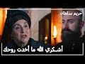 عفيفة خانم حمت السلطانة هرم حريم السلطان الحلقة 96