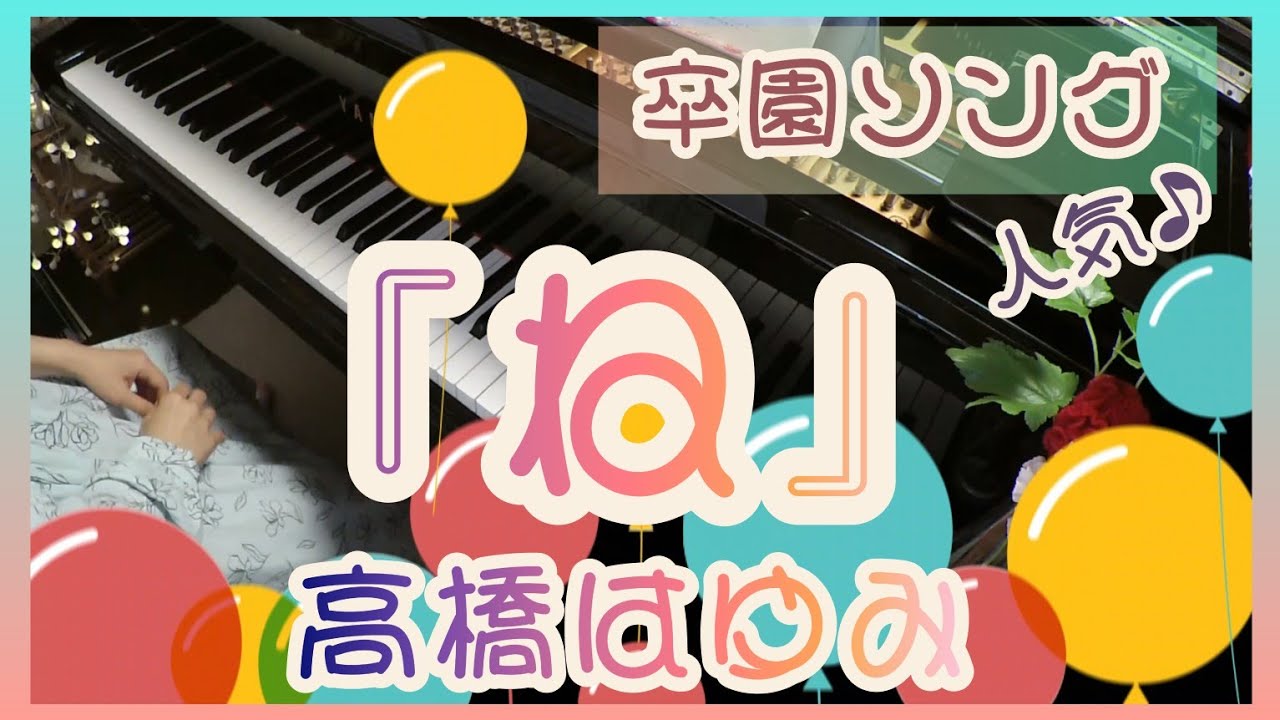 感動✨【卒園ソング】『ね』高橋はゆみ　園児に大人気(ピアノ伴奏）piano