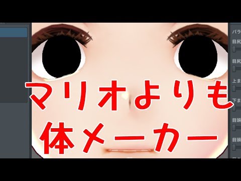 マリオメーカーが流行る中、私は体メーカー【VRoid Studio】