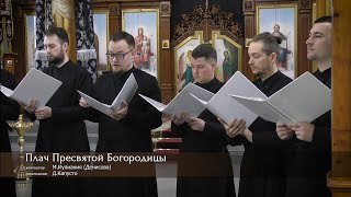 Плач Пресвятой Богородицы. И. Денисова. Ред. Д. Капусто.