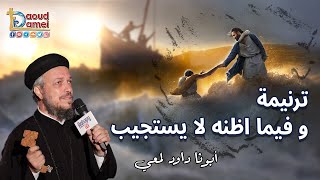 02- ترنيمة وفيما اظنه لا يستجيب - أبونا داود لمعي
