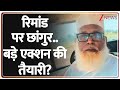 Chhangur: रिमांड पर छांगुर..बड़े एक्शन की तैयारी? | ED Remand | Balrampur Conversion Case | UP News