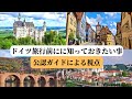 【現地ガイドが伝授!】行く前にこれだけは知っておきたい2023年のドイツ旅行