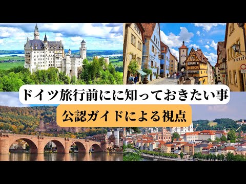 【現地ガイドが伝授!】行く前にこれだけは知っておきたい2023年のドイツ旅行