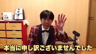 本当に申し訳ございませんでした #ねづっち