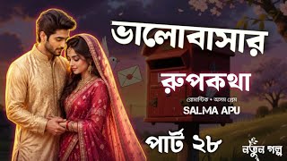 ভালোবাসার রুপকথা / Part ২৮ / Romantic Story With Oshom Pram Sakma Apu