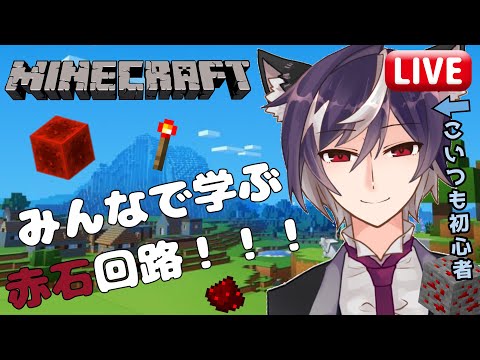 【 マイクラ 】マイクラで赤石を学ぼう！【 Vtuber / 香良レイ】