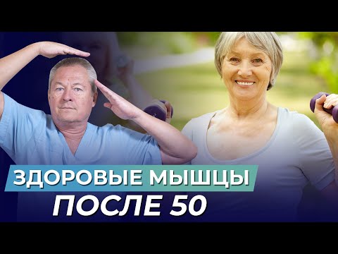 У Вас Болят Мышцы И Вам За 50 Смотрите Видео И Узнайте, Как Их Восстановить