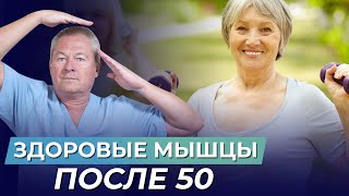 Почему болят мышцы после 50 и как их восстановить