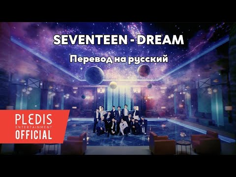 [RUS SUB/Перевод] SEVENTEEN – DREAM MV