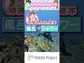 コトハのお風呂事情がヤバすぎた…!?【パレプロ切り抜き】#shorts