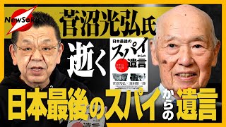 【追悼 菅沼光弘氏】戦後日本を支えたスパイに別れの挨拶…須田慎一郎に受け継がれる日本最後のスパイの教えとは