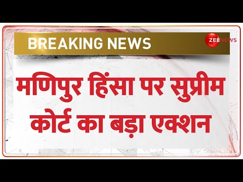 SC Action on Manipur: मणिपुर हिंसा पर एक्शन प्लान तैयार..! 3 रिटायर्ड महिला जज करेंगी जांच BREAKING