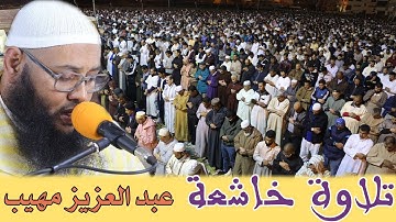 تلاوة خاشعة || للقارئ: عبد العزيز مهيب || سورة التغابن / Quran.