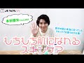 【美容男子】本田響矢くんによる、もちもち肌になれるスキンケア講座♡