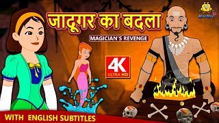 जादूगर का बदला | Magician's Revenge | Hindi Kahaniya for Kids | Stories for Kids | Hindi Fairy Tales