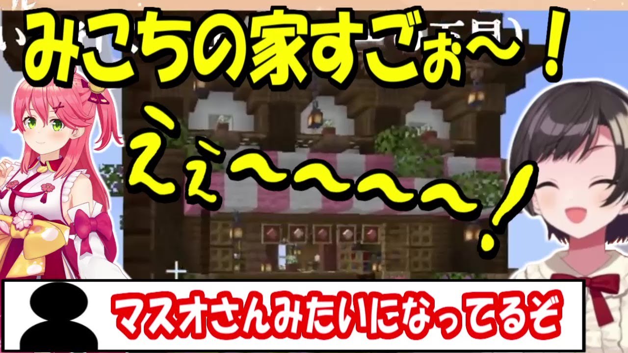みこちの家が凄すぎて内なるマスオさんが出て来る大空スバル【ホロライブ切り抜き/大空スバル】