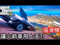 【Kim阿金】超斜溜滑梯 讓火箭車飛上天!?《GTA 5 Mods》