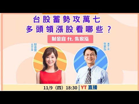 【自由女神邱沁宜】台股攻萬七?多頭領漲股看那些?Ft.朱家泓