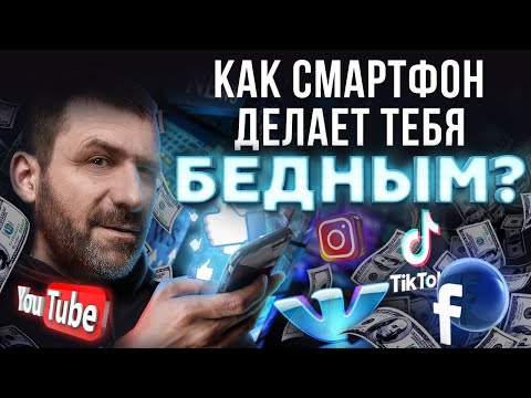 ЗАВИСИМОСТЬ ОТ ТЕЛЕФОНА | Почему ИНТЕРНЕТ забирает твои ДЕНЬГИ? Как избавиться от зависимости?