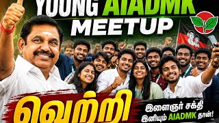 அதிமுகவின் இளைஞர்களின்  young admk meetup | அடுத்து என்ன #politicalnews #aiadmk #viral #trendingnow 