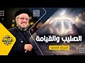 الصليب والقيامة القمص داود لمعي العظة الكاملة