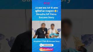 15 साल बाद IVF से आया खुशियों का राजकुमार | Shradha IVF Patna Success Story. #ivfsuccessstory #short