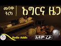 ትረካ ሀበሻው ሃፍረቱን የሚያስጥል ቤት ውስጥ ያድራል እግርና ዜጋ አዳምረታ RADIOADDIS 