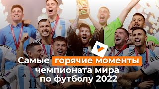 Самые горячие моменты чемпионата мира по футболу 2022