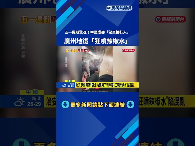 五一假期不平靜！成都街頭「駕車衝撞」 廣州地鐵「辣椒水之亂」－民視新聞