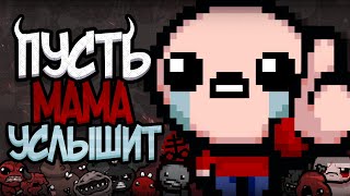 видео: 😭 Айзек Глазами Новичка! ► The Binding of Isaac Rebirth Repentance | Исповедь Новичка картинка: 😭 Айзек Глазами Новичка! ► The Binding of Isaac Rebirth Repentance | Исповедь Новичка