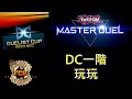 [RJay 直播]  FCG  RJay 遊戲王MasterDuel DC一階 玩烙印 VS 純愛 神碑 一樣開到7點左右